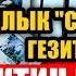 Супер Инфо гезитине каршы бийликтин аракеттери