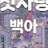 TJ노래방 첫사랑 백아 TJ Karaoke