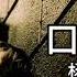 口是心非 杨小壮 鹏鹏 口是心非你矫情的面容 都烙印在心灵的角落 无话可说我纵情的结果 就像残破光秃的山头 浑然天成我纯情的悸动 曾奔放最滚烫的节奏 不可收拾你滥情的抛空 所有晶莹剔透的感受