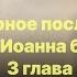 Библия за год день 227 Первое соборное послание св ап Иоанна 3 глава план чтения Библии 2022