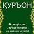 21 Сураи АНБИЁ Паёмбарон