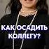 Как ОСАДИТЬ коллегу границы коммуникация общение