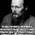 достоевский цитата любить