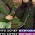 Что хочет Мужчина и чего хочет Женщина отношения