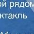 Корнелий Абрамцев Кто с тобой рядом Радиоспектакль 1987