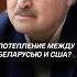Потепление между Беларусью и США лукашенко келлог беларусь новости трамп сша политика