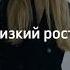 низкий рост самблиминал сильные аффирмации