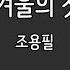 조용필 그 겨울의 찻집 가사포함