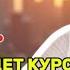 Как изменится курс доллара к осени