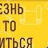 Если БОЛЕЗНЬ ОТ БОГА то ЗАЧЕМ МОЛИТЬСЯ о здравии Протоиерей Владимир Новицкий