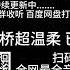 桥桥超温柔 Asmr 对失恋弟弟的强制爱 舔耳助眠 TG Qwasmrysdq