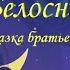 Сказки на ночь Белоснежка Братья Гримм