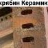 КИРПИЧ РОССИЙСКОГО ПРОИЗВОДИТЕЛЯ Скрябин Керамикс 35 сортировка