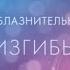 Аудиокнига Соблазнительные изгибы Меган Брэнди