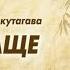 В чаще Акутагава Рюноскэ Фантастическая реальность