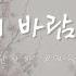 1시간 천개의 바람이 되어 어른이를 위한 자장가