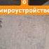ИИ рассказывает о мироустройстве Shorts мироустройство земля