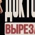 Вырезанные сцены ДОКТОР СТРЭНДЖ 2016 Русская озвучка