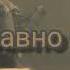 Все равно люби Ziyddin ICD Music