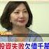 投資失利慘賠５千萬 黃西田夫妻倆 拚命賺錢還債 還得 忍受和女兒分離兩地 Shorts 阿比妹妹 台灣大搜索 台灣大搜索CtiCSI