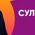 Султан Лагучев Истеричка Восток FM LIVE