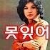 못잊어 장은숙 1978년 유니버살