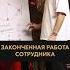 Как освободить 90 своего времени и прокачать сотрудников сотрудники управление бизнес