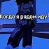 мы будем твою младшую сестру надеюсьзалетит 2024 Roblox роблокс подпишись