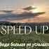 люди больше не услышат Speed Up