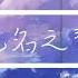 陈雪燃 无名之辈 电视剧 亲爱的 热爱的 主题曲 動態歌詞Lyrics WJV Music Studio