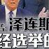 特朗普隔空开火泽连斯基 美乌领导人裂痕加深 八点最热报 20 02 2025