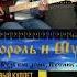 Shorts корольишут лесник будькакдомапутник табулатура гитара бас нотыдлягитары киш горшок