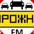 Заставка Дорожное радио г Кузнецк Пензенская область 2020