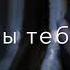 Позволь с тобой рядом быть мне