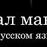 Журнал Манделы перевод НА РУССКОМ ЯЗЫКЕ