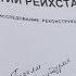 НЕУДОБНАЯ ПРАВДА О ВЗЯТИИ РЕЙХСТАГА О СЛОБОДСКОМ ГЕРОЕ НАПИСАЛ КАЛИНИНГРАДСКИЙ ЖУРНАЛИСТ