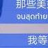 与火星的孩子对话 บทสนทนา ก บชาวดาวอ งคาร 华晨宇 Thai Sub Hanzi FATCATj เพลง จ น ซ บ ไทย