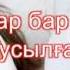 Мұхтар Шаханов Жұбайлар бар әңгімесі таусылған