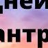 Мантра исцеления от всех болезней