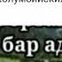Нурлан Онербаев Анашым ани