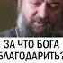 БЛАГОДАРИТЬ БОГА Протоиерей Андрей Ткачев благодароность благодарю