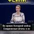 русофобка каллас русофобия фейк европа паника страх Shorts