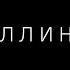 Биллингс