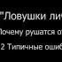 ЛЛЖ Глава 1 Почему рушатся отношения 1 2 Типичные ошибки