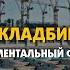Документальный фильм Разрушение кладбища Аль Баки