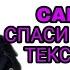CAKEBOY СПАСИ МОЮ ДУШУ НОВЫЙ ТРЕК КЕЙКБОЯ ТЕКСТ ПЕСНИ КАРАОКЕ LYRICS в опис