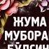 жума муборак азиз диндошлар обуна булинг