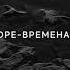Di Liberta Горе временам