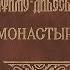 Летопись Серафимо Дивеевского монастыря Гл 5