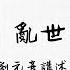劉元彥講述父親劉文輝與四川軍閥混戰 亂世的抉擇 口述歷史 我的家人 第21集 陽光衛視20週年經典展播